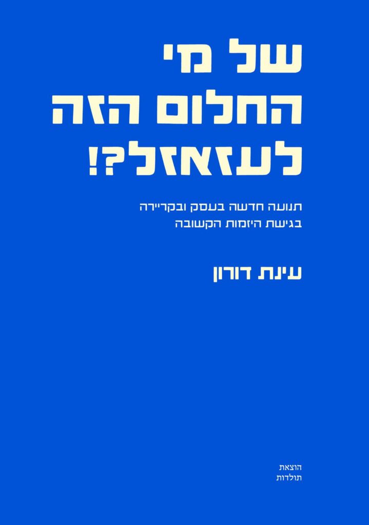 של מי החלום הזה לעזאזל?! - עיצוב טל סולומון ורדי